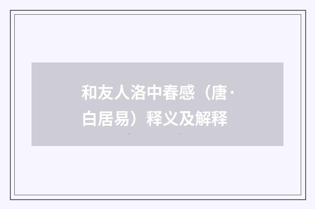 和友人洛中春感（唐·白居易）释义及解释