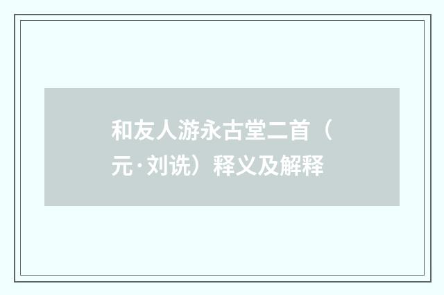 和友人游永古堂二首（元·刘诜）释义及解释
