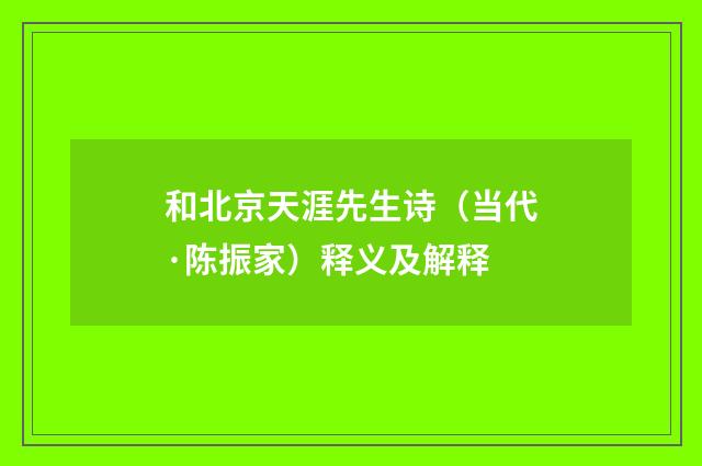 和北京天涯先生诗（当代·陈振家）释义及解释