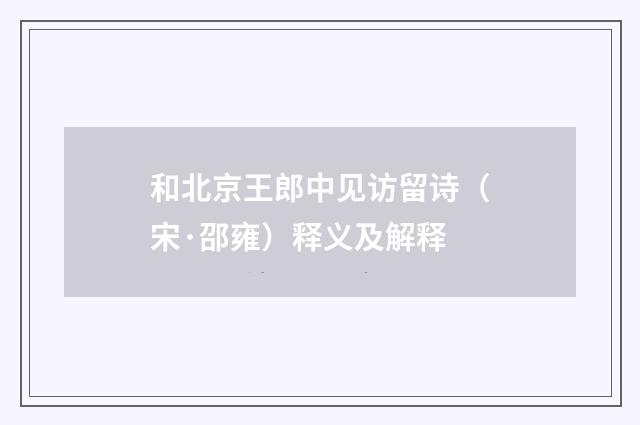 和北京王郎中见访留诗（宋·邵雍）释义及解释