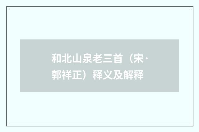 和北山泉老三首（宋·郭祥正）释义及解释