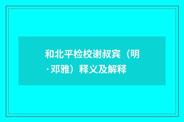 和北平检校谢叔宾（明·邓雅）释义及解释