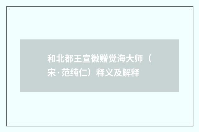 和北都王宣徽赠觉海大师（宋·范纯仁）释义及解释