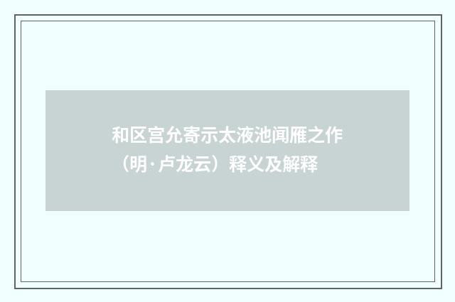 和区宫允寄示太液池闻雁之作（明·卢龙云）释义及解释