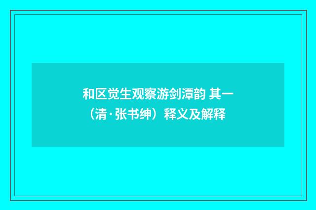 和区觉生观察游剑潭韵 其一（清·张书绅）释义及解释
