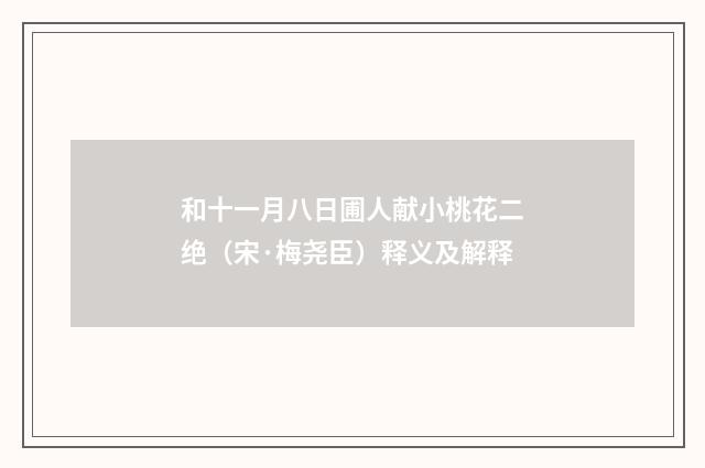 和十一月八日圃人献小桃花二绝（宋·梅尧臣）释义及解释