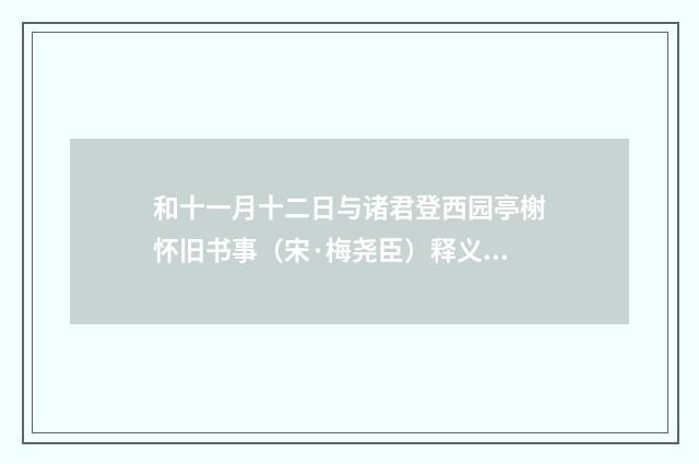和十一月十二日与诸君登西园亭榭怀旧书事（宋·梅尧臣）释义及解释