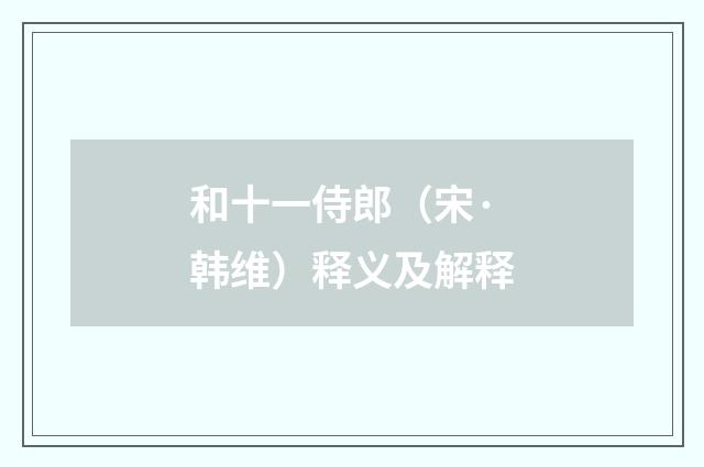 和十一侍郎（宋·韩维）释义及解释