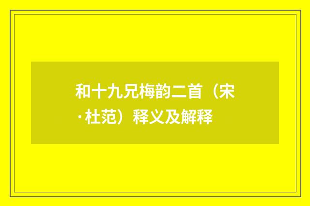 和十九兄梅韵二首（宋·杜范）释义及解释