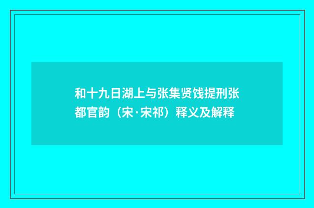 和十九日湖上与张集贤饯提刑张都官韵（宋·宋祁）释义及解释