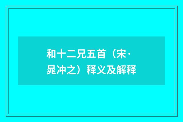 和十二兄五首（宋·晁冲之）释义及解释