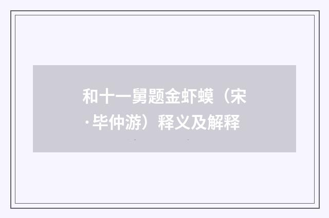 和十一舅题金虾蟆（宋·毕仲游）释义及解释