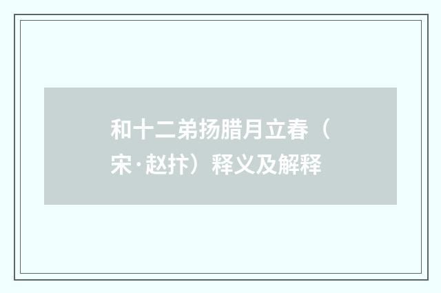 和十二弟扬腊月立春（宋·赵抃）释义及解释