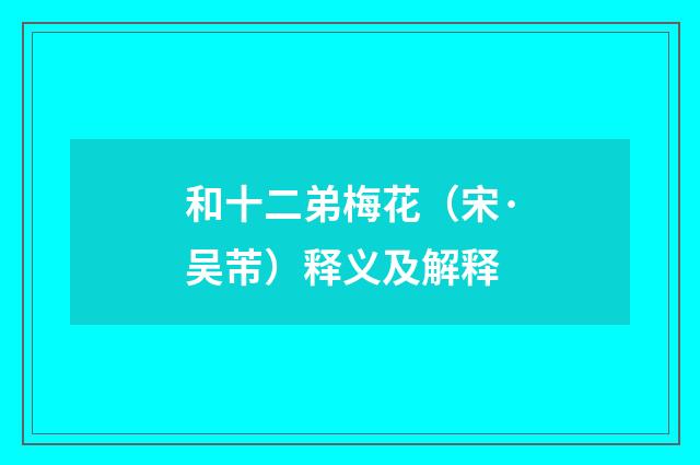 和十二弟梅花（宋·吴芾）释义及解释