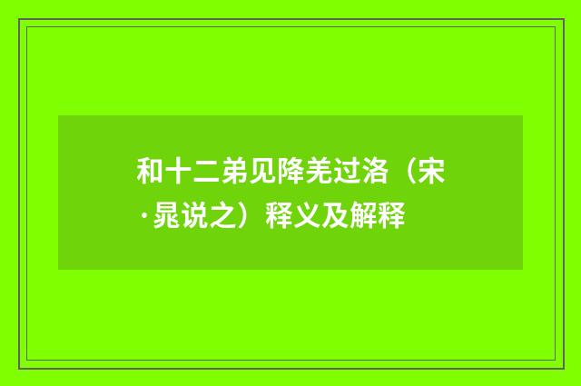 和十二弟见降羌过洛（宋·晁说之）释义及解释