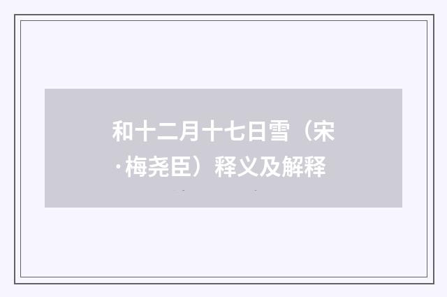 和十二月十七日雪（宋·梅尧臣）释义及解释