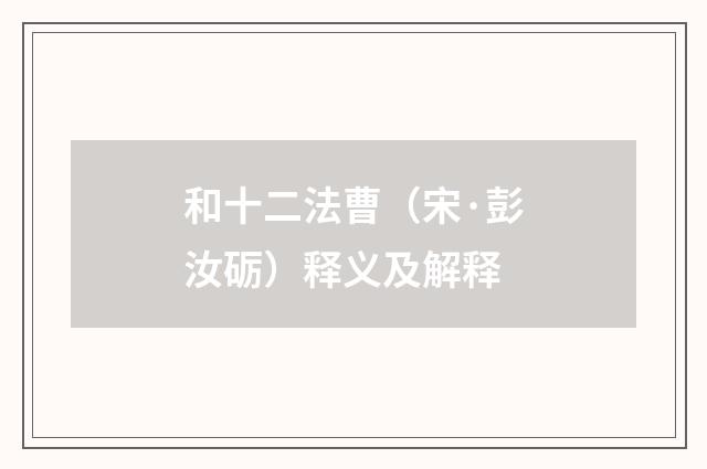 和十二法曹（宋·彭汝砺）释义及解释
