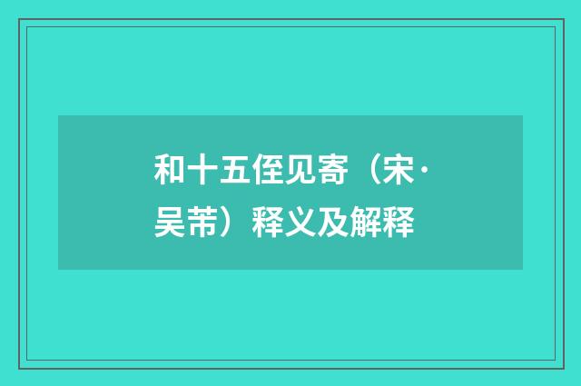 和十五侄见寄（宋·吴芾）释义及解释