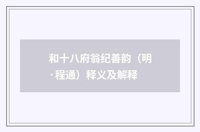 和十八府翁纪善韵（明·程通）释义及解释