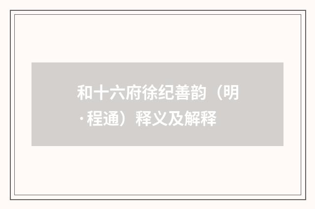 和十六府徐纪善韵（明·程通）释义及解释