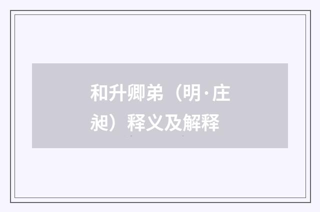 和升卿弟（明·庄昶）释义及解释