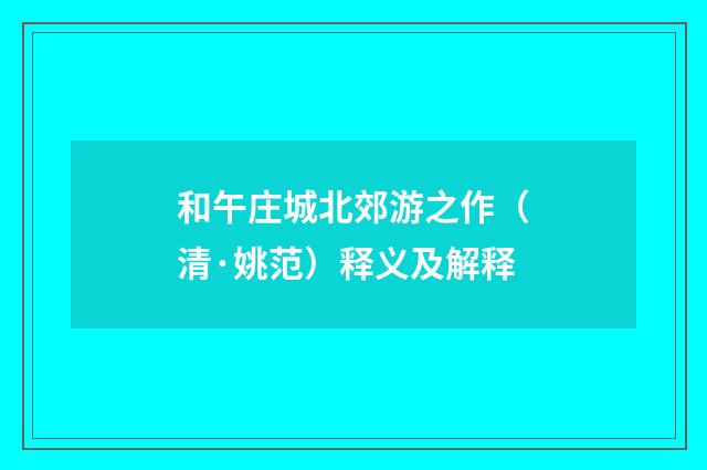 和午庄城北郊游之作（清·姚范）释义及解释