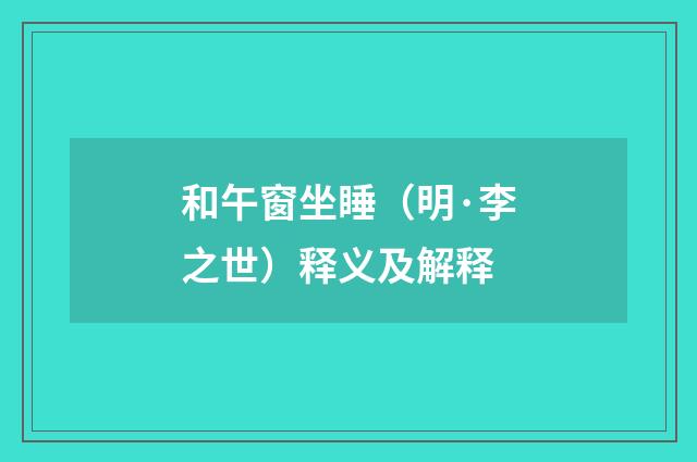 和午窗坐睡（明·李之世）释义及解释