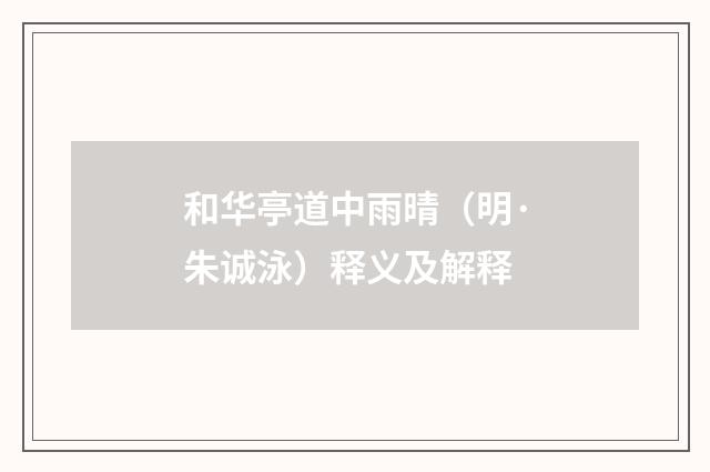 和华亭道中雨晴（明·朱诚泳）释义及解释