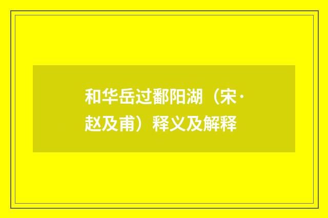 和华岳过鄱阳湖（宋·赵及甫）释义及解释