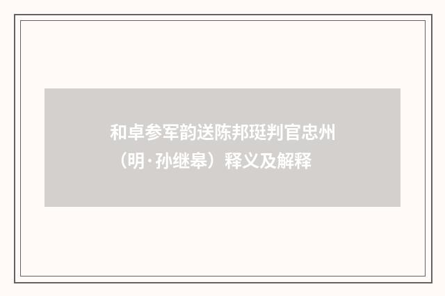 和卓参军韵送陈邦珽判官忠州（明·孙继皋）释义及解释