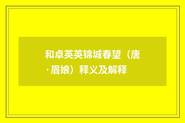 和卓英英锦城春望（唐·眉娘）释义及解释