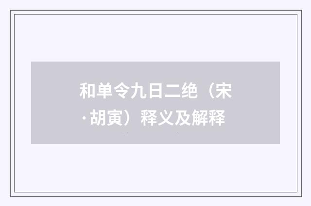 和单令九日二绝（宋·胡寅）释义及解释