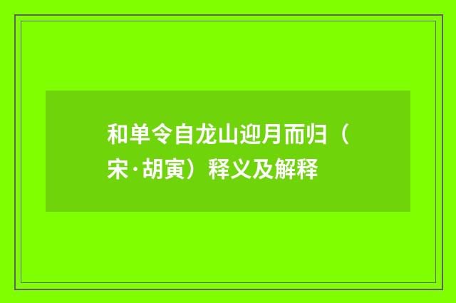 和单令自龙山迎月而归（宋·胡寅）释义及解释