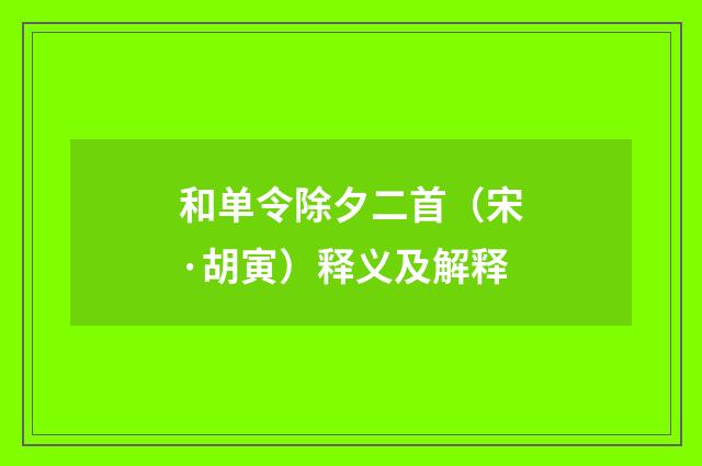 和单令除夕二首（宋·胡寅）释义及解释