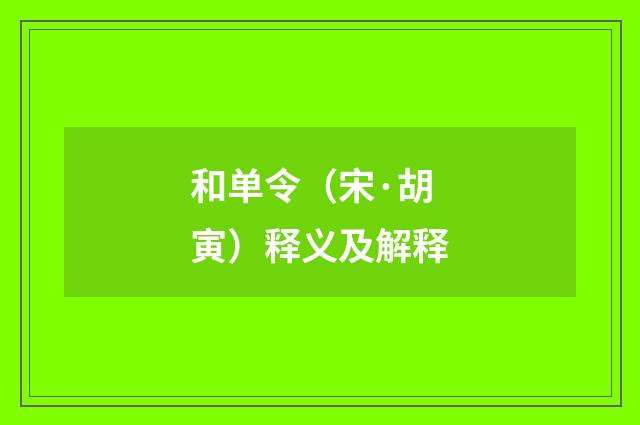 和单令（宋·胡寅）释义及解释