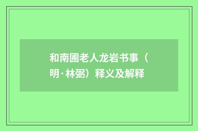 和南圃老人龙岩书事（明·林弼）释义及解释