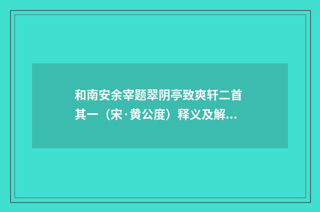 和南安余宰题翠阴亭致爽轩二首 其一（宋·黄公度）释义及解释