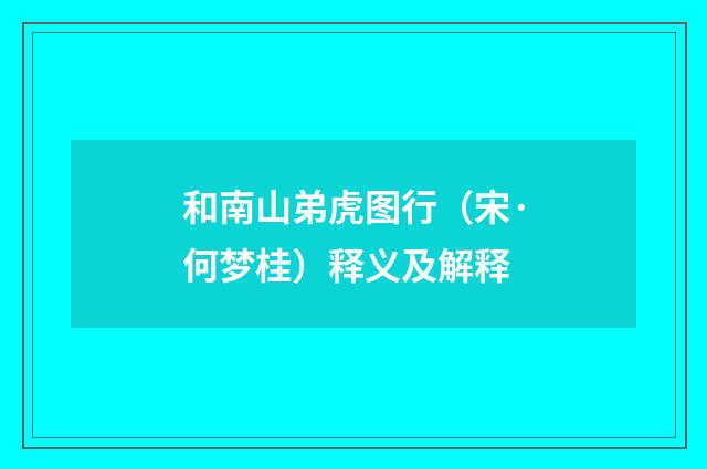 和南山弟虎图行（宋·何梦桂）释义及解释