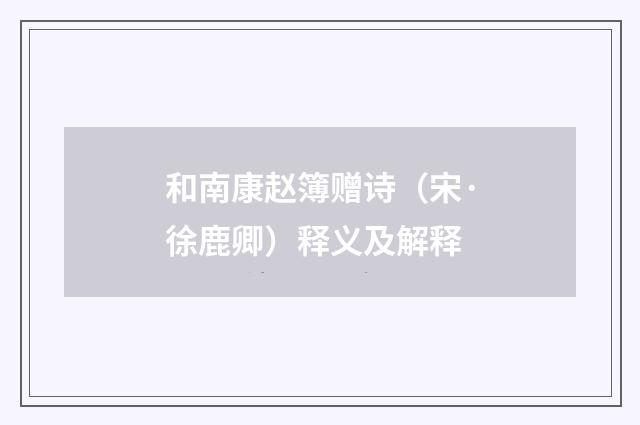 和南康赵簿赠诗（宋·徐鹿卿）释义及解释