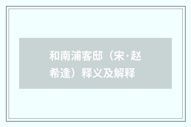 和南浦客邸（宋·赵希逢）释义及解释