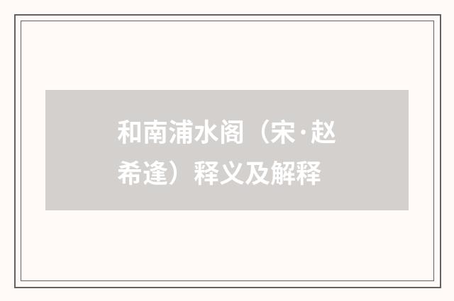 和南浦水阁（宋·赵希逢）释义及解释