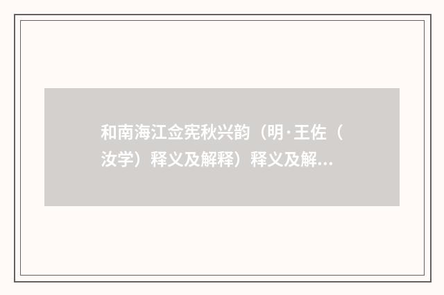 和南海江佥宪秋兴韵（明·王佐（汝学）释义及解释）释义及解释