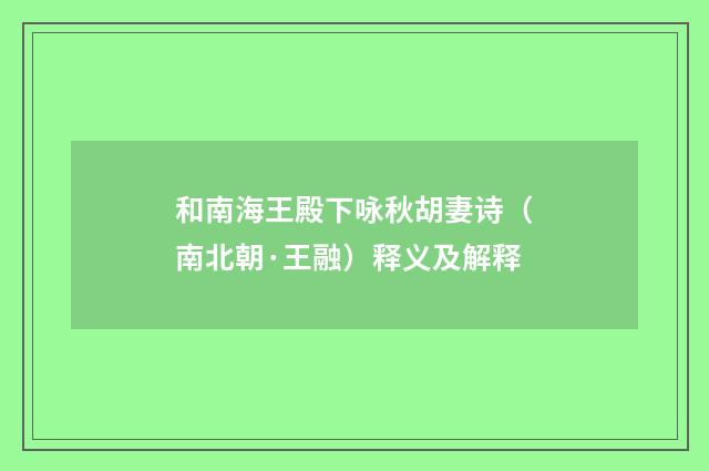 和南海王殿下咏秋胡妻诗（南北朝·王融）释义及解释