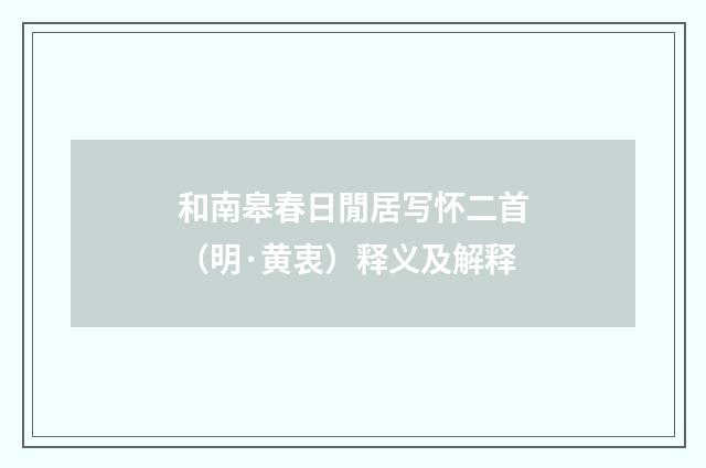 和南皋春日閒居写怀二首（明·黄衷）释义及解释