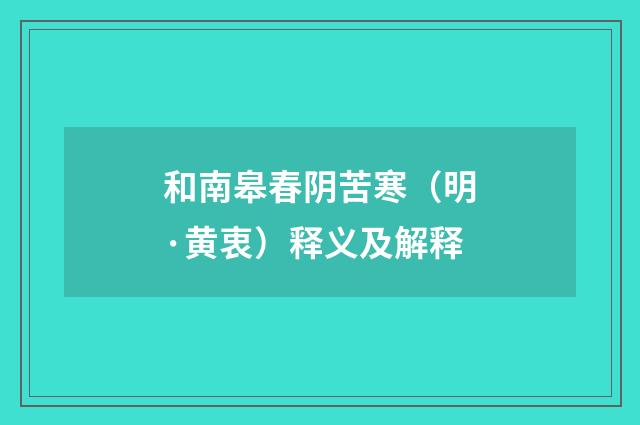 和南皋春阴苦寒（明·黄衷）释义及解释