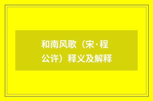 和南风歌（宋·程公许）释义及解释