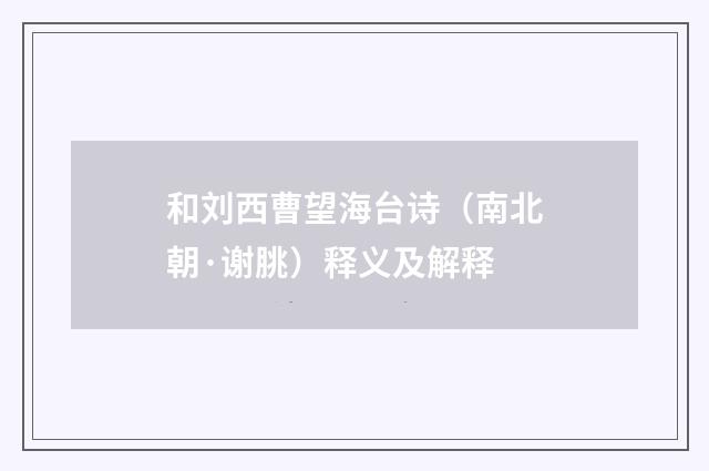 和刘西曹望海台诗（南北朝·谢朓）释义及解释