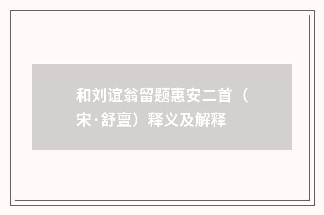 和刘谊翁留题惠安二首（宋·舒亶）释义及解释