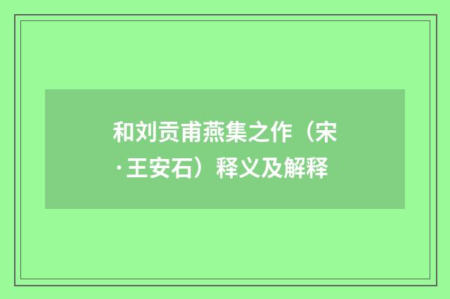 和刘贡甫燕集之作（宋·王安石）释义及解释