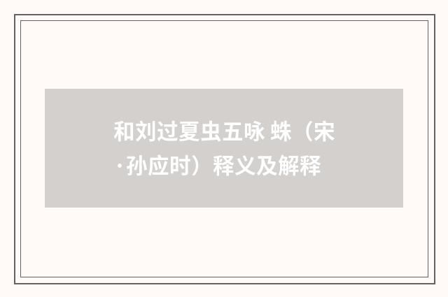 和刘过夏虫五咏 蛛（宋·孙应时）释义及解释